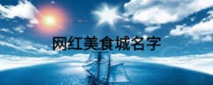 網紅美食城名字