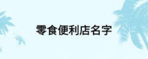 零食便利店名字