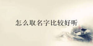 怎么取名字比較好聽(tīng)