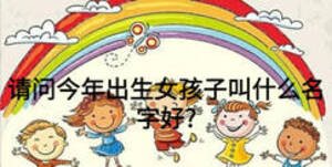 請問今年出生女孩子叫什么名字好?