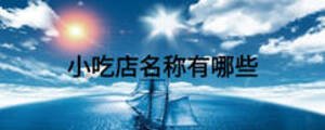 小吃店名稱有哪些