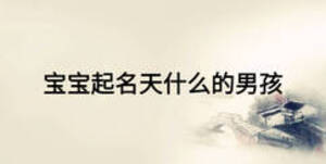 寶寶起名天什么的男孩