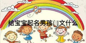 給寶寶起名男孩閆文什么