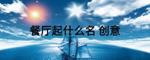 餐廳起什么名 創意