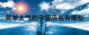 簡單大氣的孕嬰店名有哪些