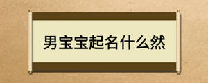 男寶寶起名什么然