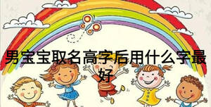 男寶寶取名高字后用什么字最好