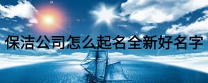 保潔公司怎么起名全新好名字