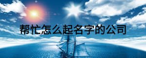 幫忙怎么起名字的公司