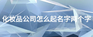 化妝品公司怎么起名字兩個字