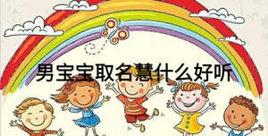 男寶寶取名慧什么好聽(tīng)