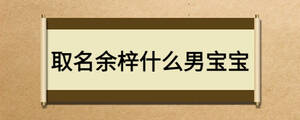 取名余梓什么男寶寶