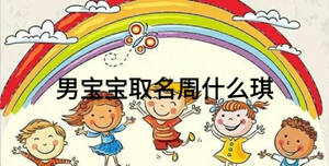 男寶寶取名周什么琪