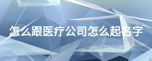 怎么跟醫療公司怎么起名字