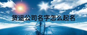 貨運公司名字怎么起名
