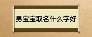 男寶寶取名什么字好