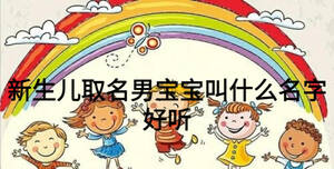 新生兒取名男寶寶叫什么名字好聽(tīng)