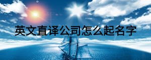 英文直譯公司怎么起名字