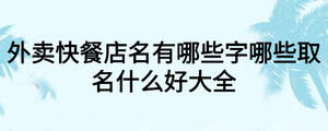 外賣快餐店名有哪些字哪些取名什么好大全