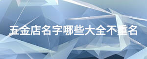 五金店名字哪些大全不重名