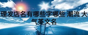 理發店名有哪些字哪些 潮流 大氣英文名
