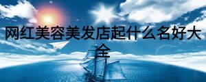 網(wǎng)紅美容美發(fā)店起什么名好大全
