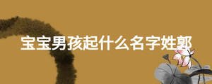 寶寶男孩起什么名字姓郭	
