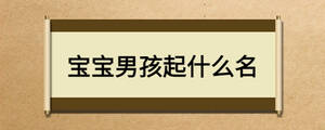 寶寶男孩起什么名