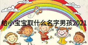 給小寶寶取什么名字男孩2021