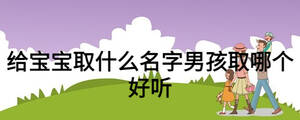 給寶寶取什么名字男孩取哪個好聽
