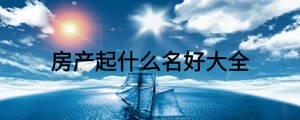 房產起什么名好大全