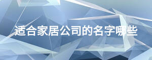 適合家居公司的名字哪些