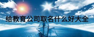 給教育公司取名什么好大全