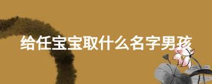 給任寶寶取什么名字男孩
