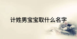 計(jì)姓男寶寶取什么名字