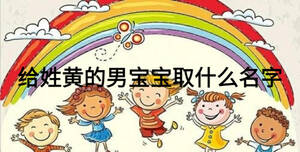 給姓黃的男寶寶取什么名字