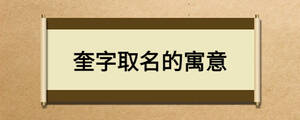 奎字取名的寓意