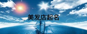 美發(fā)店起名