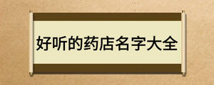 好聽的藥店名字大全