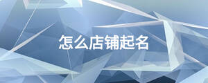 怎么店鋪起名