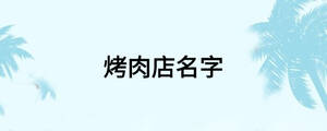 烤肉店名字