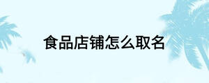 食品店鋪怎么取名