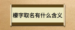 檬字取名有什么含義