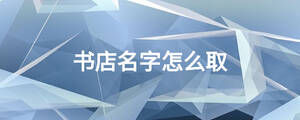 書店名字怎么取