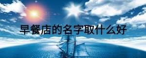 早餐店的名字取什么好