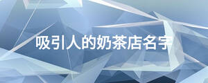 吸引人的奶茶店名字