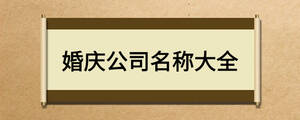 婚慶公司名稱大全