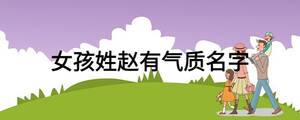 女孩姓趙有氣質(zhì)名字