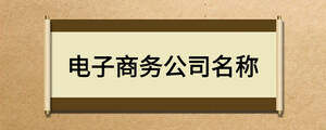 電子商務公司名稱