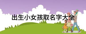 出生小女孩取名字大全